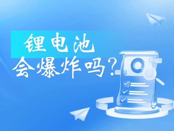 鋰電池會爆炸嗎？